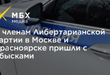 Photo of Силовики пришли с обысками к членам Либертарианской партии в нескольких городах России